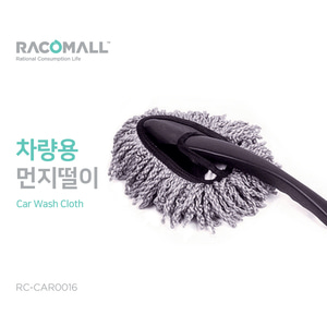(RC-CAR0016)차량용 먼지떨이/극세사먼지털이개/간편한 청소용품/차량먼지 청소/먼지제거/