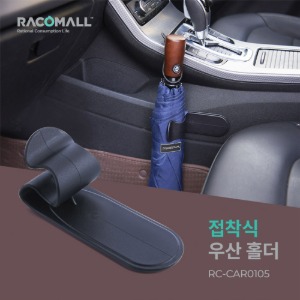 (RC-CAR0105)차량용 가정용 접착식 우산걸이 우산고리 부착형 우산꽂이  간편 접착식 우산걸이 트렁크 우산걸이